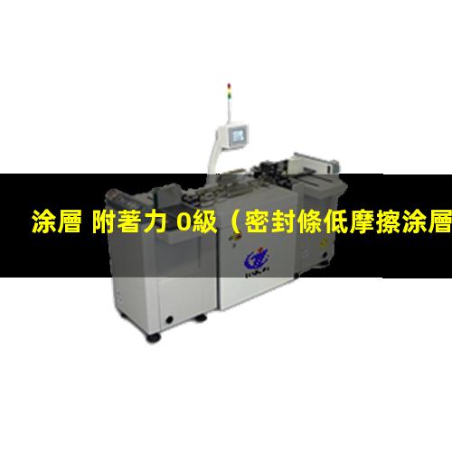 涂層 附著力 0級